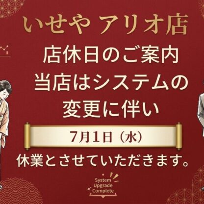 休業のお知らせ【アリオ深谷店】
