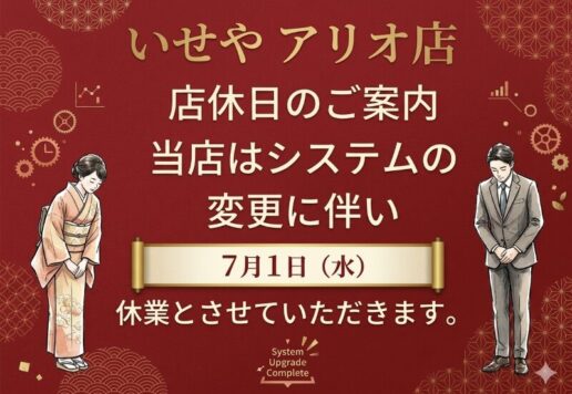 休業のお知らせ【アリオ深谷店】
