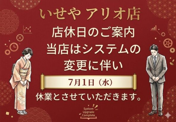 休業のお知らせ【アリオ深谷店】