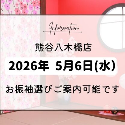 本日ご予約可能です！＠熊谷八木橋店