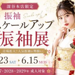【深谷本店限定】振袖売場がスケールアップ！特別振袖展開催｜5/23(土)～6/15(月)まで