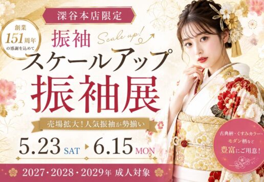 【深谷本店限定】振袖売場がスケールアップ！特別振袖展開催｜5/23(土)～6/15(月)まで