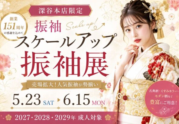 【深谷本店限定】振袖売場がスケールアップ！特別振袖展開催｜5/23(土)～6/15(月)まで