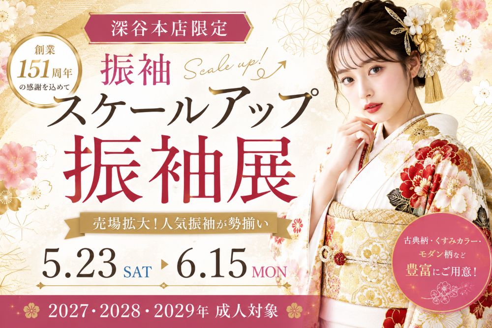いせや呉服店深谷本店限定スケールアップ振袖展