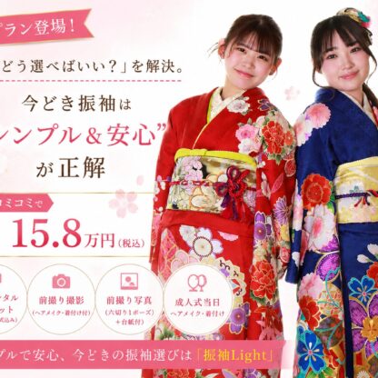 「どう選べばいい？」を解決。今どき振袖は“シンプル＆安心”が正解