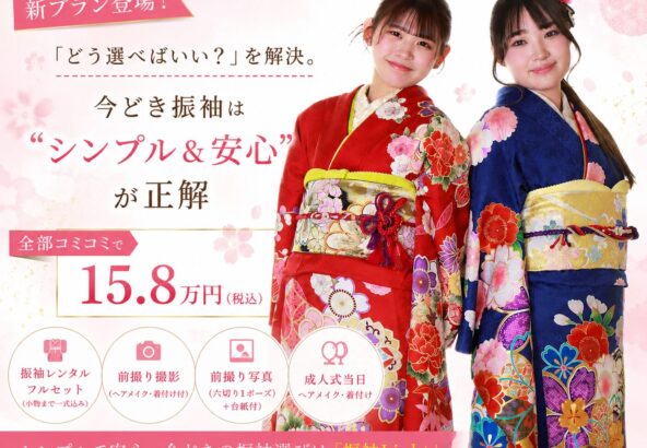 「どう選べばいい？」を解決。今どき振袖は“シンプル＆安心”が正解