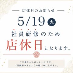 【深谷本店】5/19(火)店休日のお知らせ