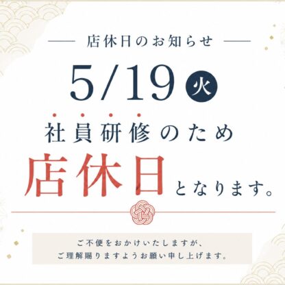 【深谷本店】5/19(火)店休日のお知らせ