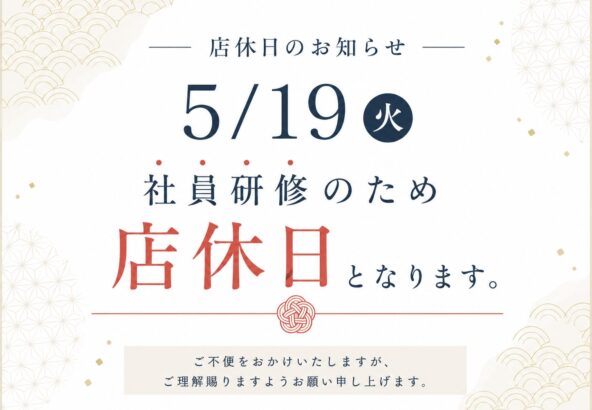 【深谷本店】5/19(火)店休日のお知らせ
