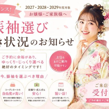 【5月はチャンス！】振袖選びするなら今がオススメ！まだまだご案内可能です!!　深谷店本店