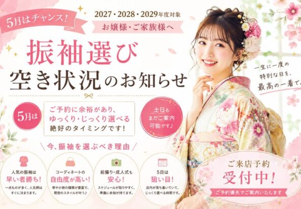 【5月はチャンス！】振袖選びするなら今がオススメ！まだまだご案内可能です!!　深谷店本店