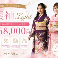 【158,000円で全部揃う！？】話題の「振袖Light」プラン徹底解説