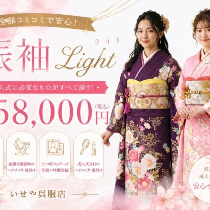 【158,000円で全部揃う！？】話題の「振袖Light」プラン徹底解説