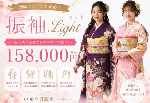 【158,000円で全部揃う！？】話題の「振袖Light」プラン徹底解説