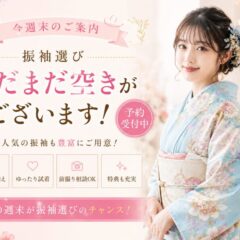 【今週末のご案内】振袖選びまだまだ空きがございます！深谷本店