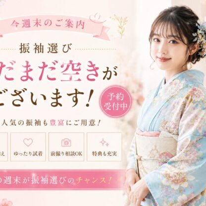 【今週末のご案内】振袖選びまだまだ空きがございます！深谷本店