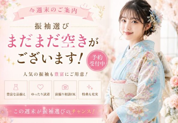 【今週末のご案内】振袖選びまだまだ空きがございます！深谷本店
