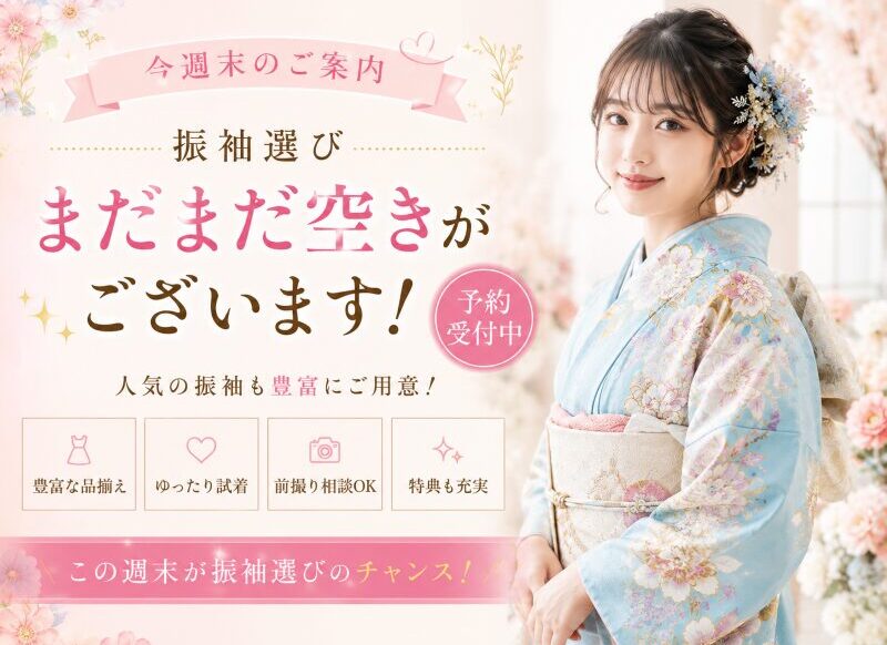 【今週末のご案内】振袖選びまだまだ空きがございます！深谷本店