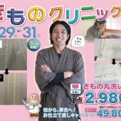 【アリオ店限定】タンスの衣替え応援！大人気「着物クリーニング」＆「袷から単衣への仕立て直し」企画を同時開催！