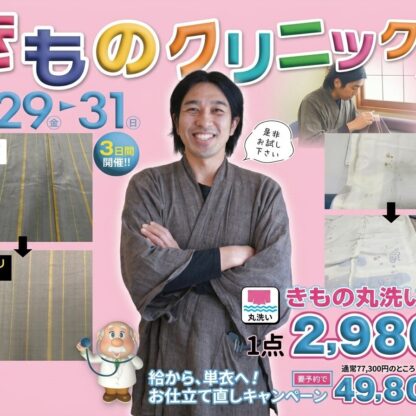 【アリオ店限定】タンスの衣替え応援！大人気「着物クリーニング」＆「袷から単衣への仕立て直し」企画を同時開催！