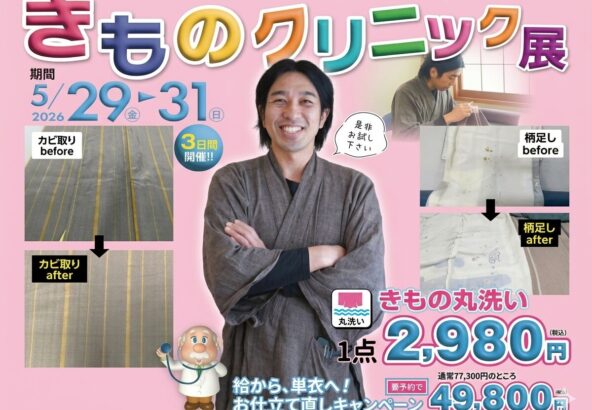 【アリオ店限定】タンスの衣替え応援！大人気「着物クリーニング」＆「袷から単衣への仕立て直し」企画を同時開催！