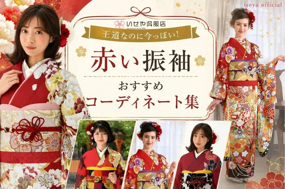 王道なのに今っぽい！赤い振袖おすすめコーディネート集を公開しました♪