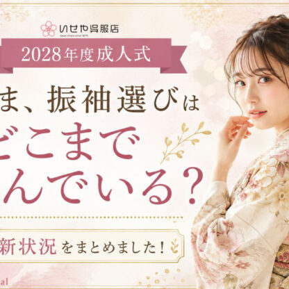【2027年・2028年成人式】知らなきゃ損する！最新トレンドと「今」から始める振袖選びのポイント　