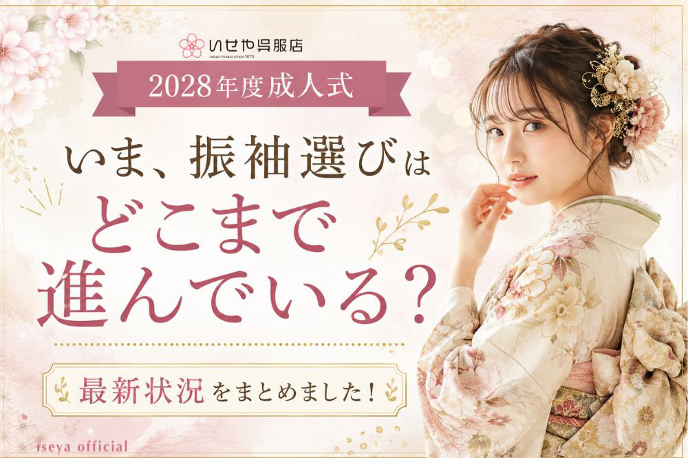 【2027年・2028年成人式】知らなきゃ損する！最新トレンドと「今」から始める振袖選びのポイント　