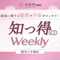 《知っ得Weekly》階段でチラリ。振袖の「隠れた主役」八掛（はっかけ）の秘密