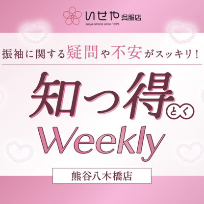 《知っ得Weekly》階段でチラリ。振袖の「隠れた主役」八掛（はっかけ）の秘密
