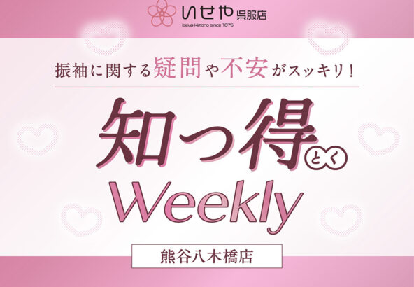《知っ得Weekly》階段でチラリ。振袖の「隠れた主役」八掛（はっかけ）の秘密