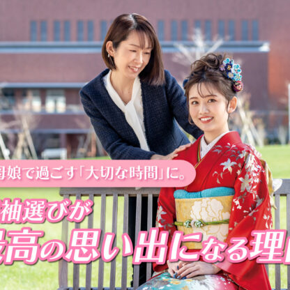 GW、母娘で過ごす「大切な時間」に。振袖選びが最高の思い出になる理由@熊谷八木橋店