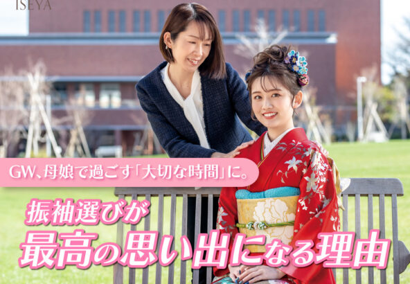 GW、母娘で過ごす「大切な時間」に。振袖選びが最高の思い出になる理由@熊谷八木橋店