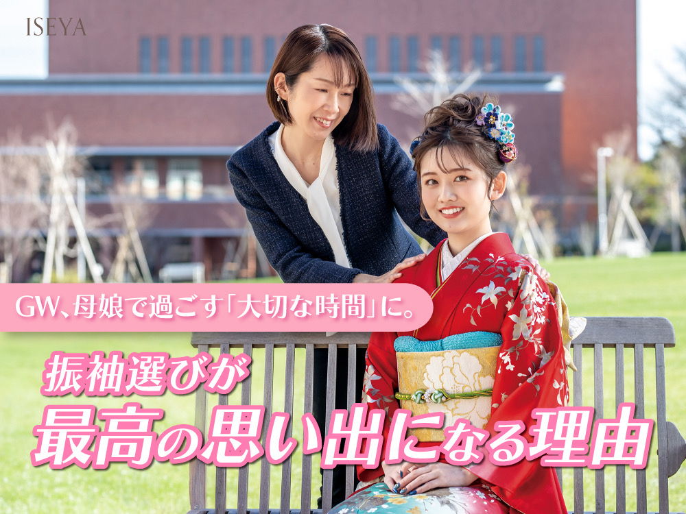GW、母娘で過ごす「大切な時間」に。振袖選びが最高の思い出になる理由@熊谷八木橋店