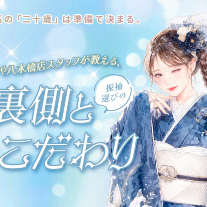 最高の「二十歳」は準備で決まる。いせや八木橋店スタッフが教える、振袖選びの裏側とこだわり@熊谷八木橋店