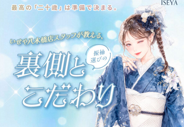 最高の「二十歳」は準備で決まる。いせや八木橋店スタッフが教える、振袖選びの裏側とこだわり@熊谷八木橋店