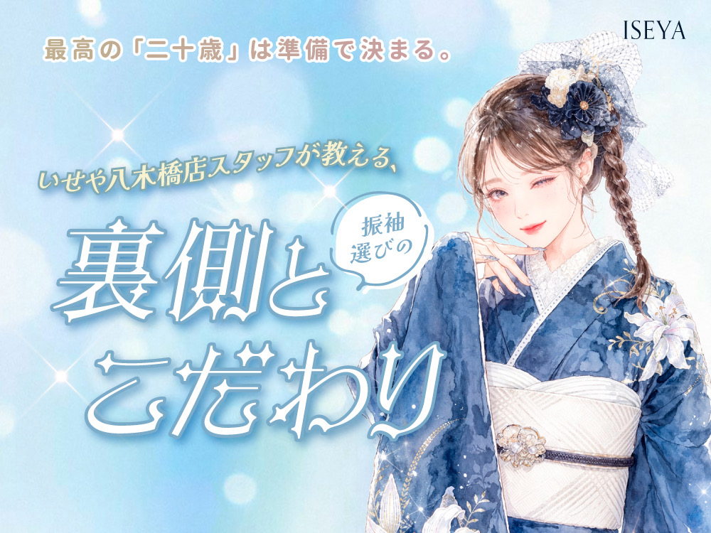 最高の「二十歳」は準備で決まる。いせや八木橋店スタッフが教える、振袖選びの裏側とこだわり@熊谷八木橋店