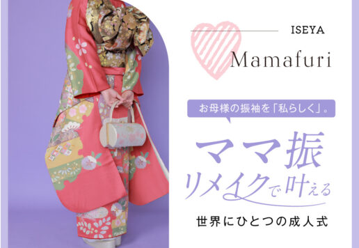 お母様の振袖を「私らしく」。ママ振リメイクで叶える、世界にひとつの成人式@熊谷・八木橋店