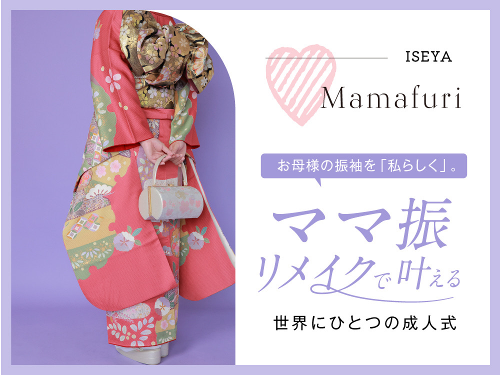 お母様の振袖を「私らしく」。ママ振リメイクで叶える、世界にひとつの成人式@熊谷・八木橋店