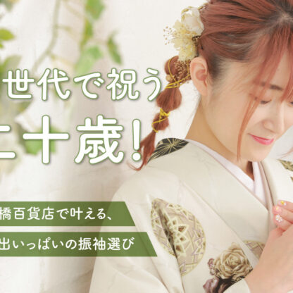 三世代で祝う二十歳。八木橋百貨店で叶える、思い出いっぱいの振袖選び@熊谷八木橋店