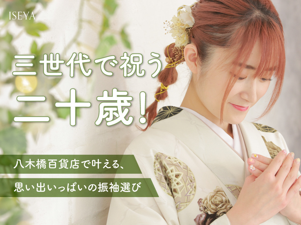 三世代で祝う二十歳。八木橋百貨店で叶える、思い出いっぱいの振袖選び@熊谷八木橋店