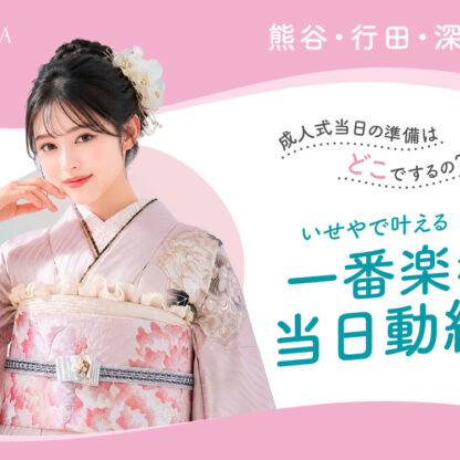 【熊谷・行田・深谷】成人式当日の準備はどこでするの？いせやで叶える「一番楽な当日動線」@熊谷八木橋店