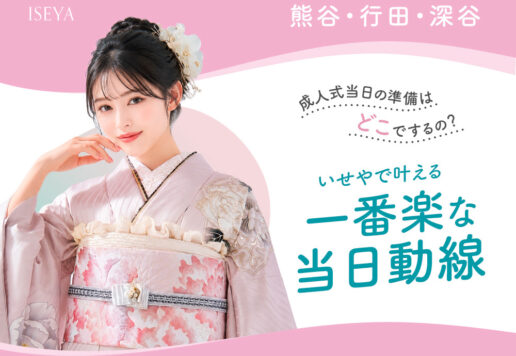 【熊谷・行田・深谷】成人式当日の準備はどこでするの？いせやで叶える「一番楽な当日動線」@熊谷八木橋店