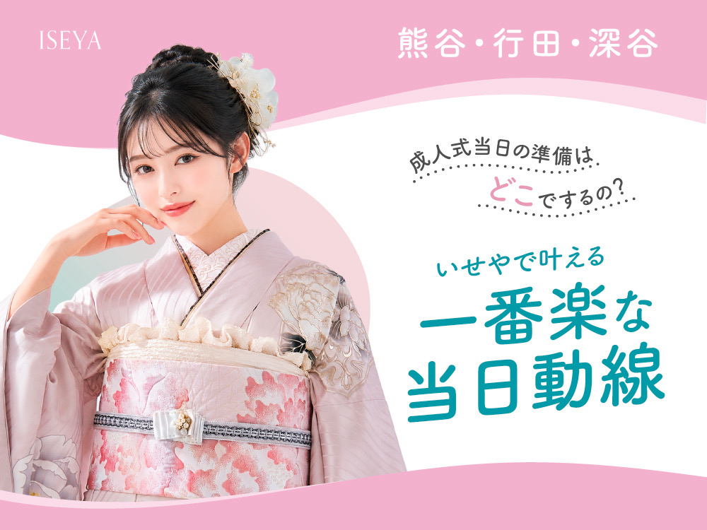 【熊谷・行田・深谷】成人式当日の準備はどこでするの？いせやで叶える「一番楽な当日動線」@熊谷八木橋店