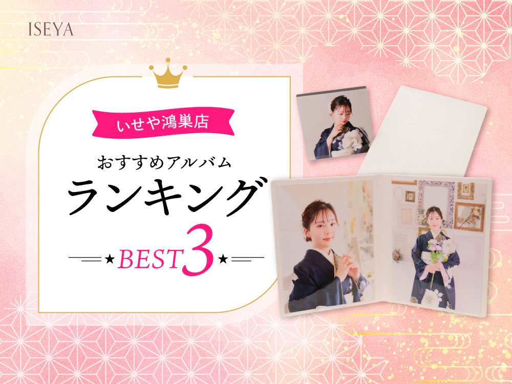 いせや鴻巣店 おすすめアルバムランキングベスト3