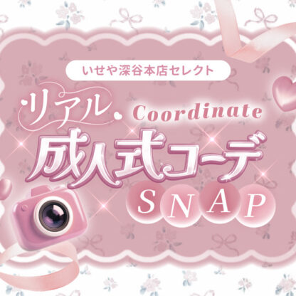 リアル成人式コーデSNAP♡2026.05　深谷本店