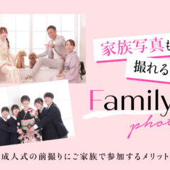 家族写真も残せる成人式の前撮り。ご家族で参加するメリットとは＠深谷本店