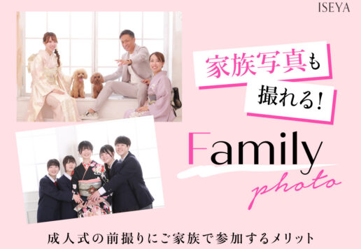 家族写真も残せる成人式の前撮り。ご家族で参加するメリットとは＠深谷本店