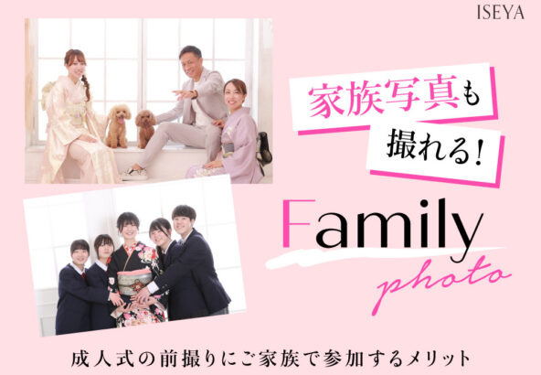家族写真も残せる成人式の前撮り。ご家族で参加するメリットとは＠深谷本店