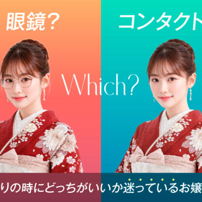 眼鏡？コンタクト？前撮りの時にどっちがいいか迷っているお嬢様へ　深谷本店